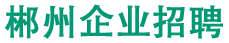 郴州企业招聘-专注同城招聘